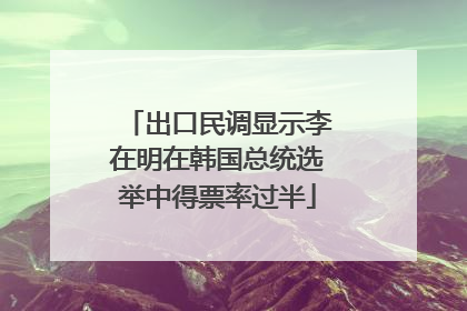 出口民调显示李在明在韩国总统选举中得票率过半