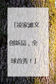凌家滩文创新品，全球首秀！