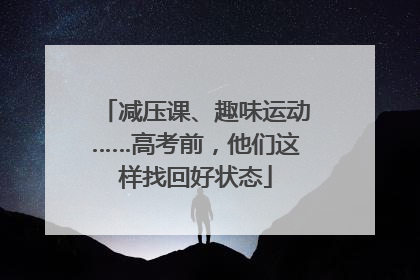 减压课、趣味运动……高考前，他们这样找回好状态
