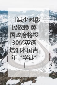 减少对移民依赖 英国政府将投30亿英镑培训本国青年“学徒”