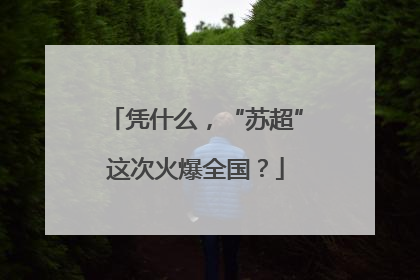 凭什么，“苏超”这次火爆全国？