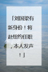 刘国梁有新身份！将赴纽约任职，本人发声！