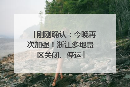 刚刚确认：今晚再次加强！浙江多地景区关闭、停运