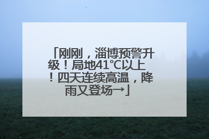 刚刚，淄博预警升级！局地41℃以上！四天连续高温，降雨又登场→
