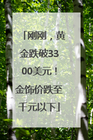 刚刚，黄金跌破3300美元！金饰价跌至千元以下