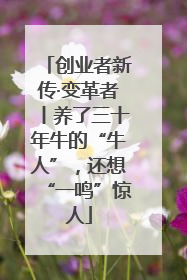 创业者新传·变革者丨养了三十年牛的“牛人”，还想“一鸣”惊人