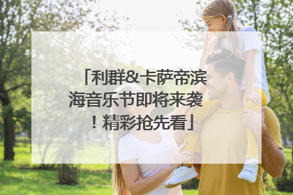 利群&卡萨帝滨海音乐节即将来袭！精彩抢先看