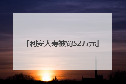 利安人寿被罚52万元