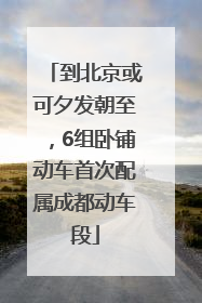 到北京或可夕发朝至，6组卧铺动车首次配属成都动车段