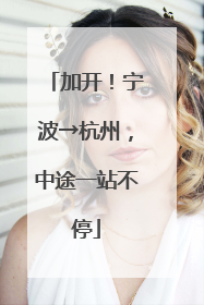 加开！宁波→杭州，中途一站不停
