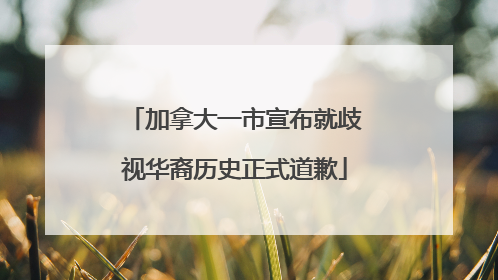 加拿大一市宣布就歧视华裔历史正式道歉