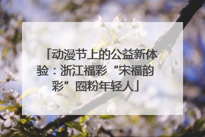 动漫节上的公益新体验：浙江福彩“宋福韵彩”圈粉年轻人