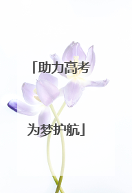 助力高考 为梦护航