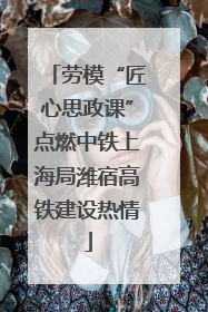 劳模“匠心思政课”点燃中铁上海局潍宿高铁建设热情