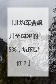 北约军费飙升至GDP的5%，坑的是谁？