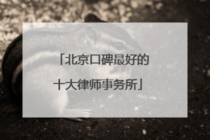 北京口碑最好的十大律师事务所