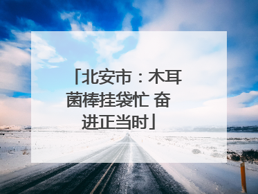 北安市：木耳菌棒挂袋忙 奋进正当时