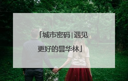 城市密码∣遇见更好的昙华林
