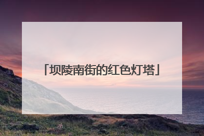坝陵南街的红色灯塔