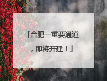 合肥一重要通道，即将开建！