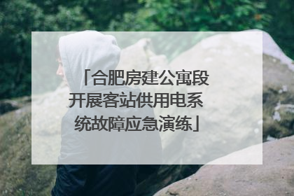 合肥房建公寓段开展客站供用电系统故障应急演练