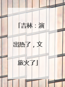 吉林：演出热了，文旅火了