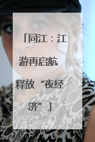 同江：江游再启航 释放“夜经济”