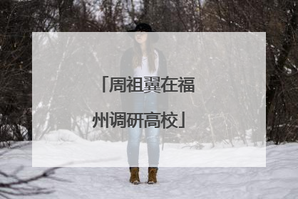 周祖翼在福州调研高校