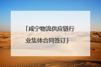 咸宁物流供应链行业集体合同签订