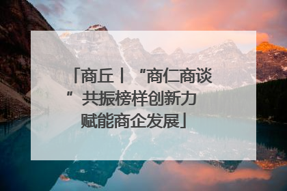 商丘丨“商仁商谈”共振榜样创新力 赋能商企发展