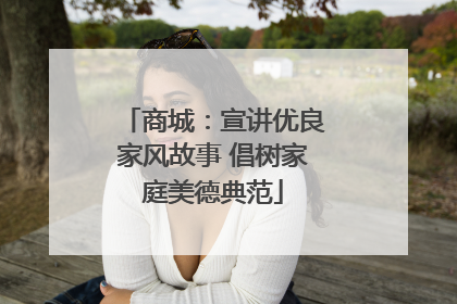 商城：宣讲优良家风故事 倡树家庭美德典范