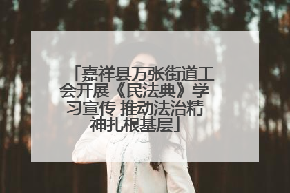 嘉祥县万张街道工会开展《民法典》学习宣传 推动法治精神扎根基层