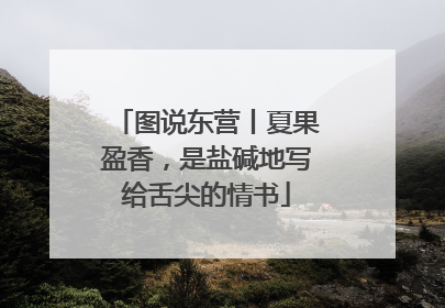 图说东营丨夏果盈香，是盐碱地写给舌尖的情书