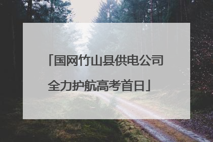 国网竹山县供电公司全力护航高考首日