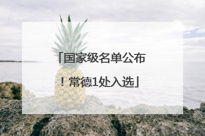 国家级名单公布！常德1处入选