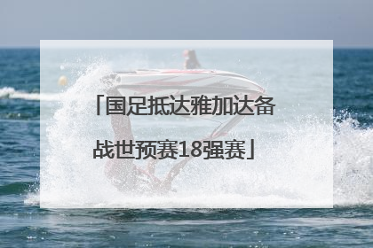 国足抵达雅加达备战世预赛18强赛