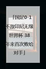 国足0-1不敌印尼无缘世界杯 38年来首次败给对手