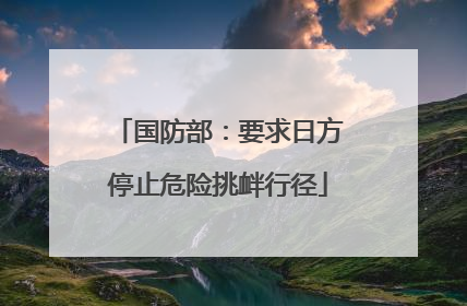 国防部：要求日方停止危险挑衅行径
