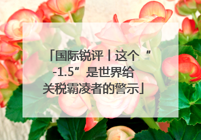 国际锐评丨这个“-1.5”是世界给关税霸凌者的警示