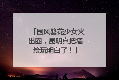 国风簪花少女火出圈，昆明真把墙绘玩明白了！