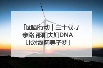 团圆行动｜三十载寻亲路 邵阳夫妇DNA比对终圆寻子梦