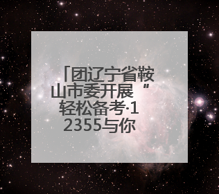 团辽宁省鞍山市委开展“轻松备考·12355与你同行”中考减压系列活动第六期