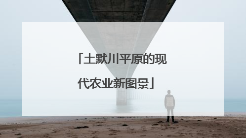 土默川平原的现代农业新图景
