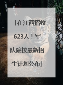 在江西招收623人！军队院校最新招生计划公布