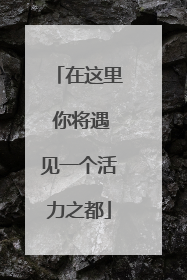 在这里 你将遇见一个活力之都