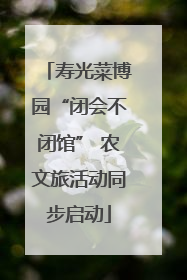 寿光菜博园“闭会不闭馆” 农文旅活动同步启动