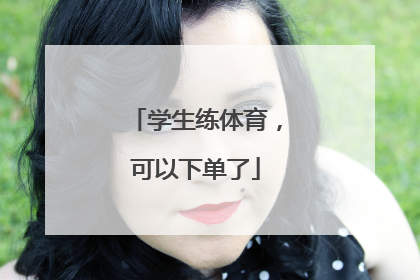 学生练体育，可以下单了