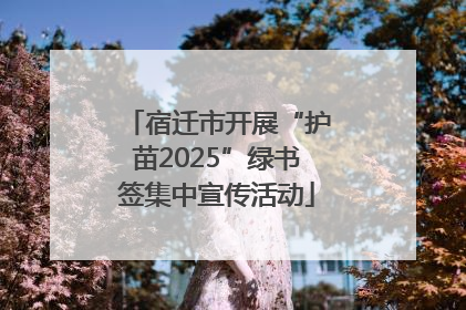宿迁市开展“护苗2025”绿书签集中宣传活动