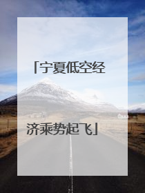 宁夏低空经济乘势起飞