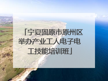 宁夏固原市原州区举办产业工人电子电工技能培训班